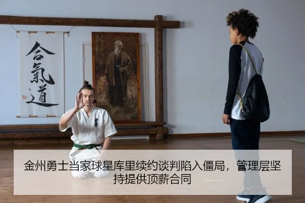 jin-zhou-yong-shi-dang-jia-qiu-xing-ku-li-xu-yue-tan-pan-xian-ru-jiang-ju-guan-li-ceng-jian-chi-ti-gong-ding-xin-he-tong-2-902.jpg